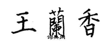 何伯昌王蘭香楷書個性簽名怎么寫