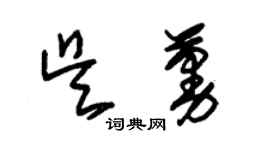 朱錫榮吳蔓草書個性簽名怎么寫