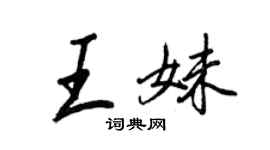 王正良王妹行書個性簽名怎么寫