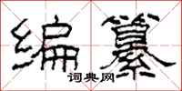 柯春海編纂隸書怎么寫