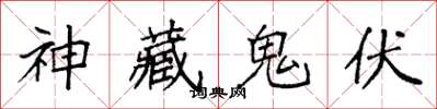 袁強神藏鬼伏楷書怎么寫