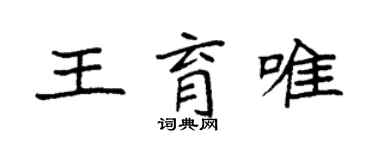 袁強王育唯楷書個性簽名怎么寫