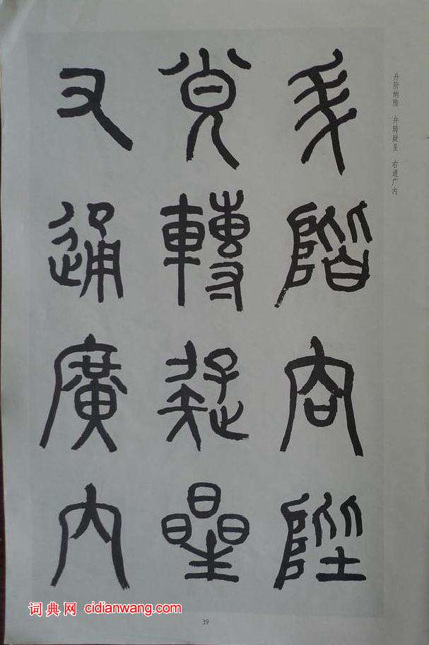 章炳麟《章太炎篆書千字文》