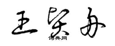 曾慶福王賢舟草書個性簽名怎么寫