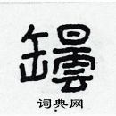 林少明寫的硬筆隸書罎