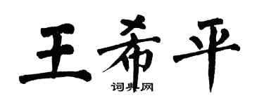 翁闓運王希平楷書個性簽名怎么寫