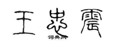 陳聲遠王忠震篆書個性簽名怎么寫