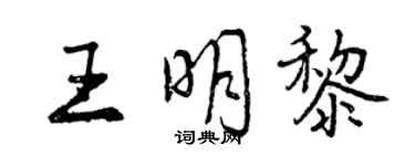 曾慶福王明黎行書個性簽名怎么寫