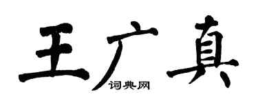 翁闓運王廣真楷書個性簽名怎么寫