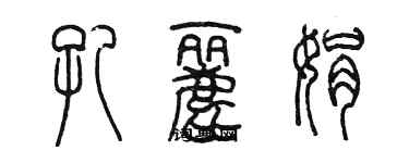 陳墨孔麗娟篆書個性簽名怎么寫