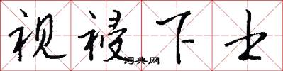 視祲下士怎么寫好看