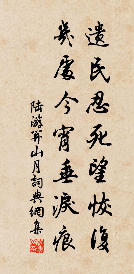 陸游遺民忍死望恢復,幾處今宵垂淚痕。書法作品欣賞