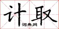丁謙計取楷書怎么寫