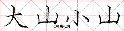 龐中華大山小山楷書怎么寫