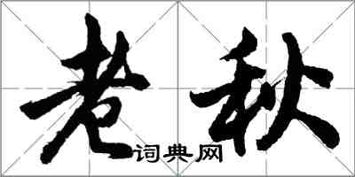 胡問遂老秋行書怎么寫