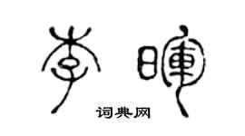 陳聲遠李暉篆書個性簽名怎么寫