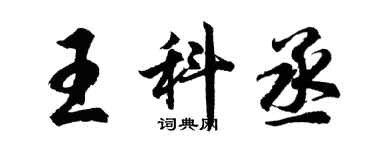 胡問遂王科丞行書個性簽名怎么寫