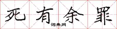 袁強死有餘罪楷書怎么寫