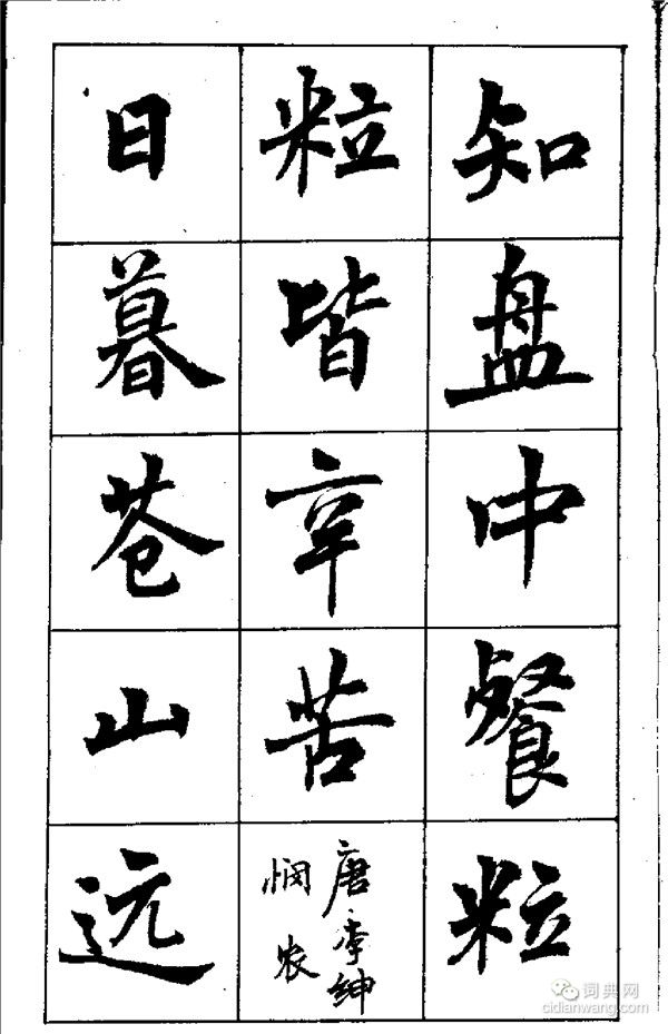 周慧珺《古詩楷書學生字帖》