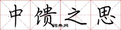 荊霄鵬中饋之思楷書怎么寫