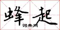 周炳元蜂起楷書怎么寫
