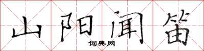 黃華生山陽聞笛楷書怎么寫