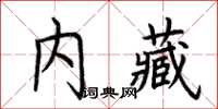 荊霄鵬內藏楷書怎么寫