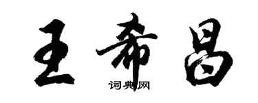 胡問遂王希昌行書個性簽名怎么寫