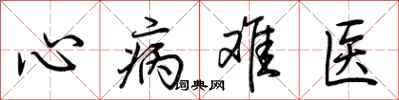 荊霄鵬心病難醫行書怎么寫
