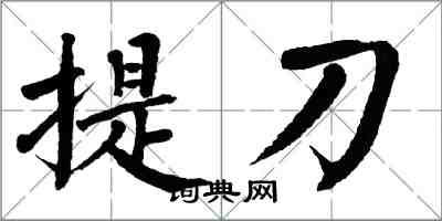 翁闓運提刀楷書怎么寫
