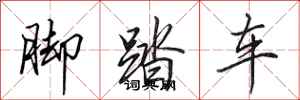 田英章腳踏車行書怎么寫