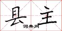 袁強縣主楷書怎么寫