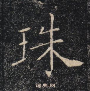 褚遂良雁塔聖教序中珠的寫法