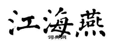 翁闓運江海燕楷書個性簽名怎么寫