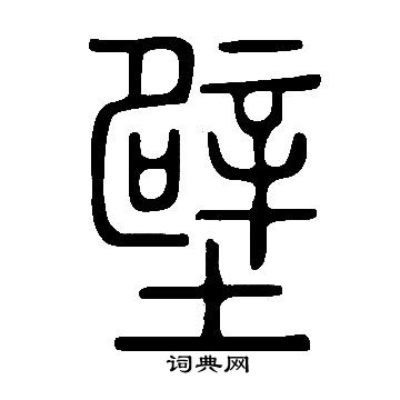 說文解字寫的壁