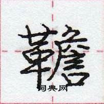 龐中華寫的硬筆行書韂