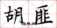 周炳元胡匪楷書怎么寫
