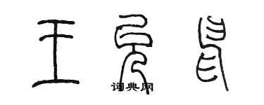 陳墨王允申篆書個性簽名怎么寫