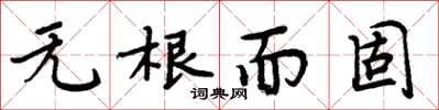 周炳元無根而固楷書怎么寫