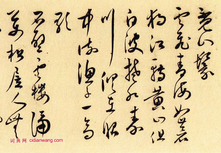 王問草書《自作詩卷》