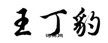 胡問遂王丁豹行書個性簽名怎么寫