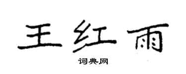 袁強王紅雨楷書個性簽名怎么寫