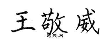 何伯昌王敬威楷書個性簽名怎么寫