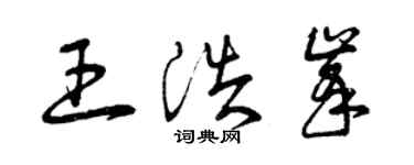 曾慶福王浩峰草書個性簽名怎么寫