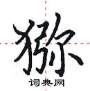 田英章寫的硬筆楷書獼