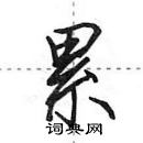 田英章寫的硬筆行書累