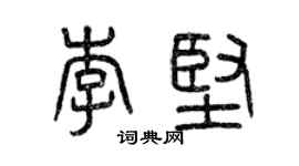 曾慶福李堅篆書個性簽名怎么寫