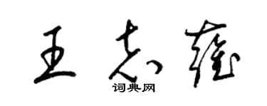 梁錦英王志雍草書個性簽名怎么寫