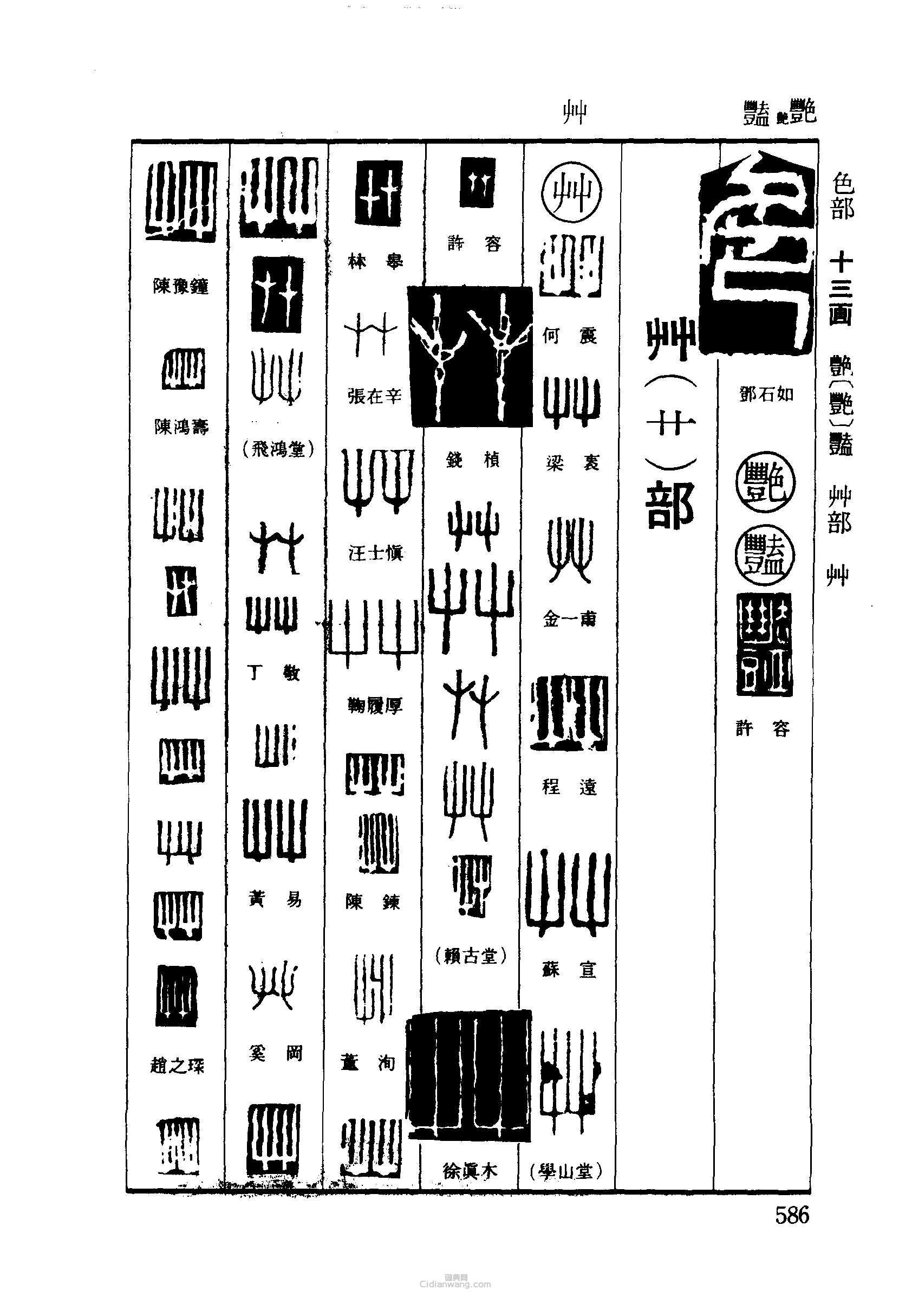 篆刻字典的篆刻印章色艷艸
