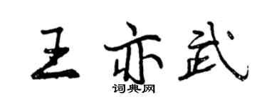 曾慶福王亦武行書個性簽名怎么寫